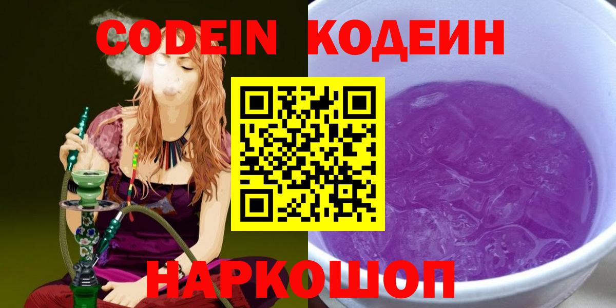 Кодеиновый сироп Lean Purple Drank  Вход с VPN  Соликамск  Codein напиток Lean (лин) 